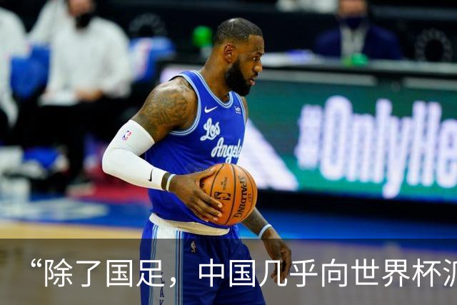 “除了国足，中国几乎向世界杯派去了一切”