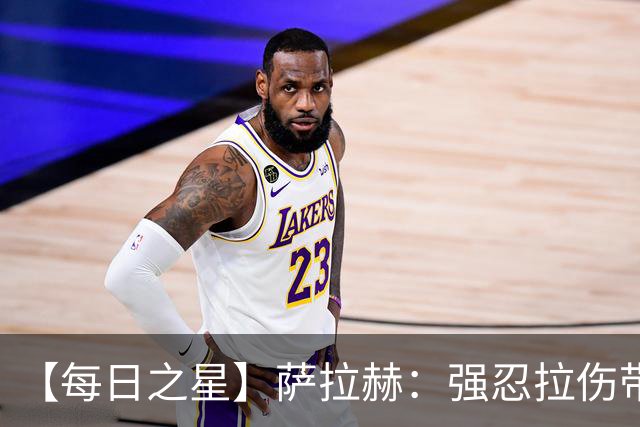 【每日之星】萨拉赫：强忍拉伤带队逆天改命 惊世勺子点球创奇迹