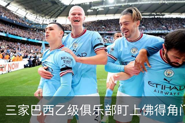 三家巴西乙级俱乐部盯上佛得角门将 收入有望大幅提升