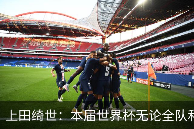上田绮世：本届世界杯无论全队和个人都收获成长，但还有很多不足