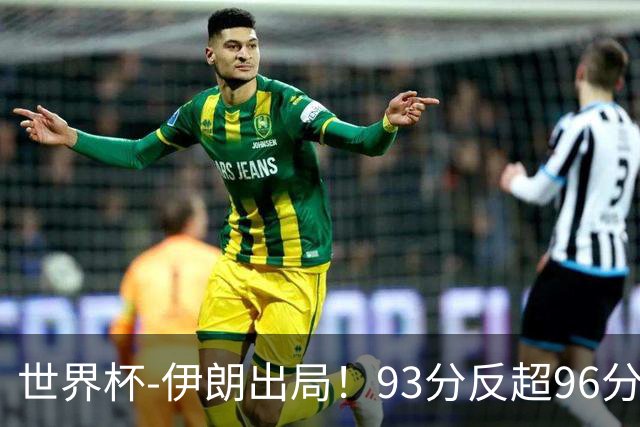 世界杯-伊朗出局！93分反超96分绝平 阿尔及利亚3-3奥地利携手出线