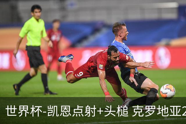 世界杯-凯恩点射+头槌 克罗地亚2度扳平半场2-2英格兰