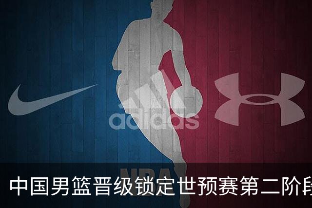 中国男篮晋级锁定世预赛第二阶段 日韩大战韩国背水一战