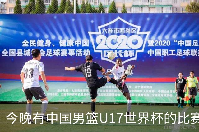 今晚有中国男篮U17世界杯的比赛，如果赢球有望获得小组第一
