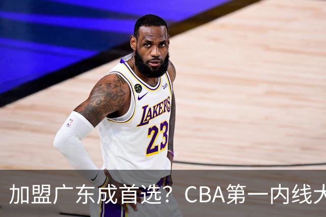 加盟广东成首选？CBA第一内线大杀器或被交易，曾被杜锋点名要人