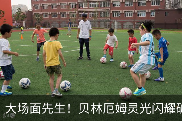 大场面先生！贝林厄姆灵光闪耀破僵局 传射建功显核心本色