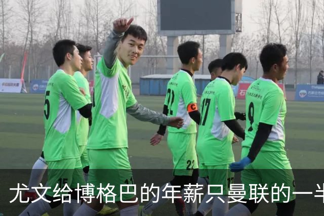 尤文给博格巴的年薪只曼联的一半 他不着急做决定