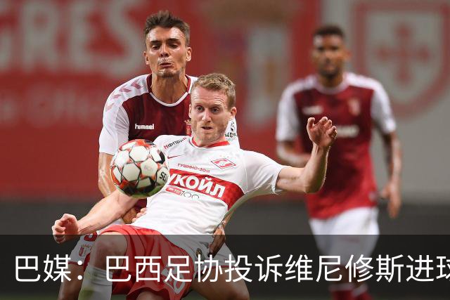 巴媒：巴西足协投诉维尼修斯进球被吹，引用梅西进球有效判例