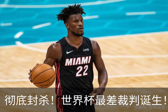 彻底封杀！世界杯最差裁判诞生！双标执法毁比赛，13犯0黄黑哨操作离谱出圈