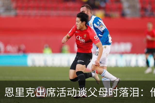 恩里克出席活动谈父母时落泪：他们永远是我人生的榜样