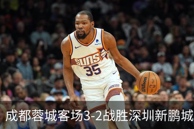 成都蓉城客场3-2战胜深圳新鹏城