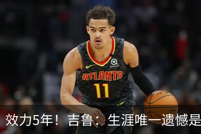 效力5年！吉鲁：生涯唯一遗憾是未随枪手夺英超，2016年3月崩盘了