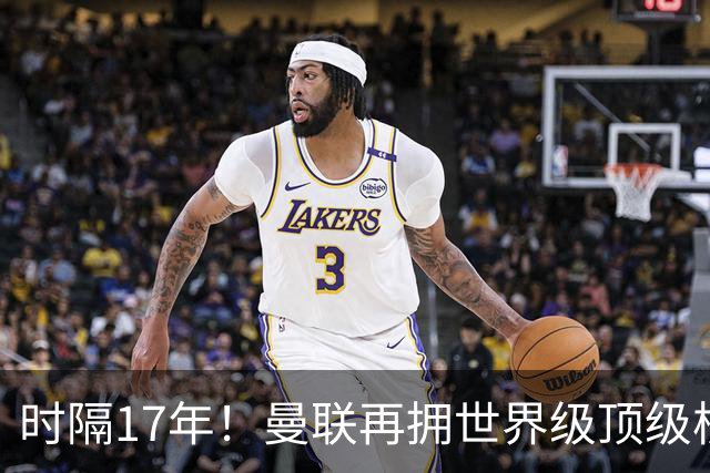 时隔17年！曼联再拥世界级顶级核心，B费坐稳当世最佳攻击型中场