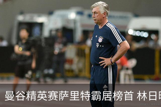 曼谷精英赛萨里特霸居榜首 林日曦后来居上单独第2