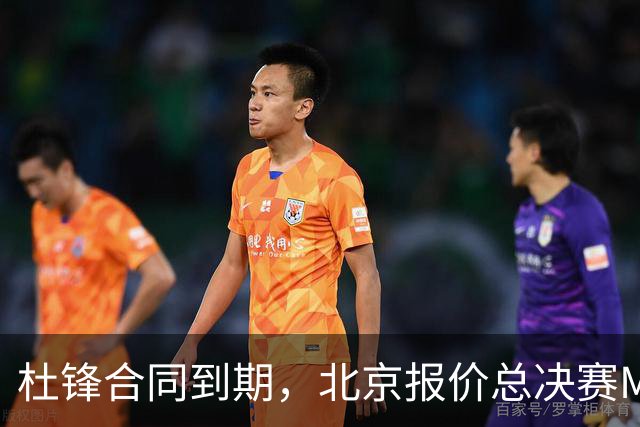 杜锋合同到期，北京报价总决赛MVP，辽篮旧将加盟NBL，山东官宣更换教练