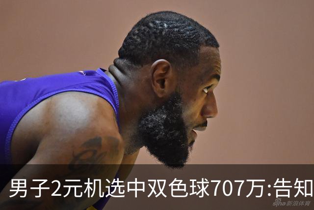 男子2元机选中双色球707万:告知父亲中万元-票