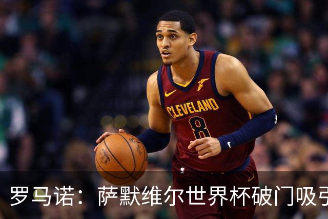 罗马诺：萨默维尔世界杯破门吸引多家豪门关注，曼联已询价