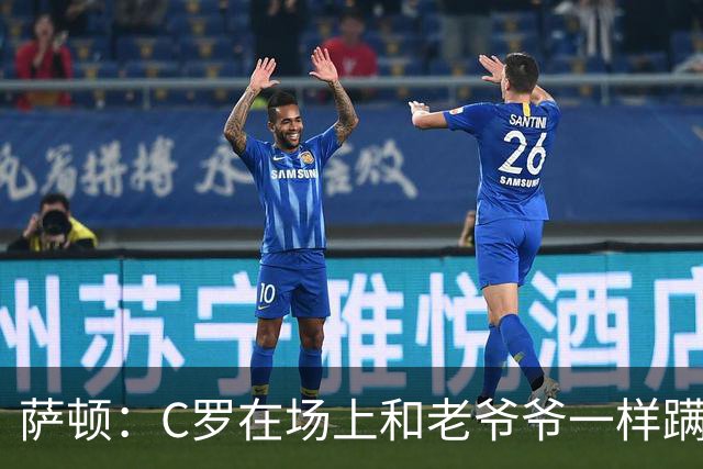 萨顿：C罗在场上和老爷爷一样蹒跚 马丁内斯的管理方式就是丑闻