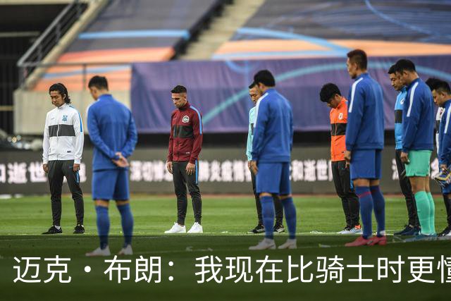 迈克·布朗：我现在比骑士时更懂沟通与变通 当时的骑士由LBJ带领