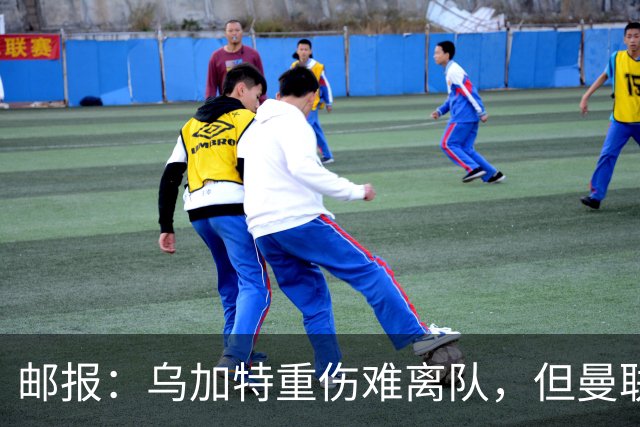 邮报：乌加特重伤难离队，但曼联引进埃德松和M费计划不受影响