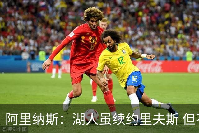 阿里纳斯：湖人虽续约里夫斯 但不补强阵容新赛季依旧没戏