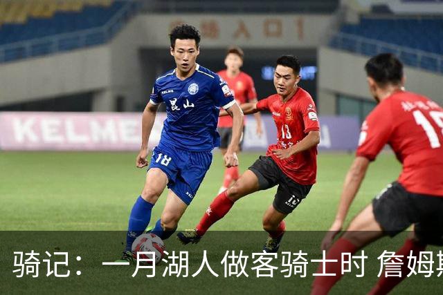 骑记：一月湖人做客骑士时 詹姆斯被克城球迷真挚的爱意所打动