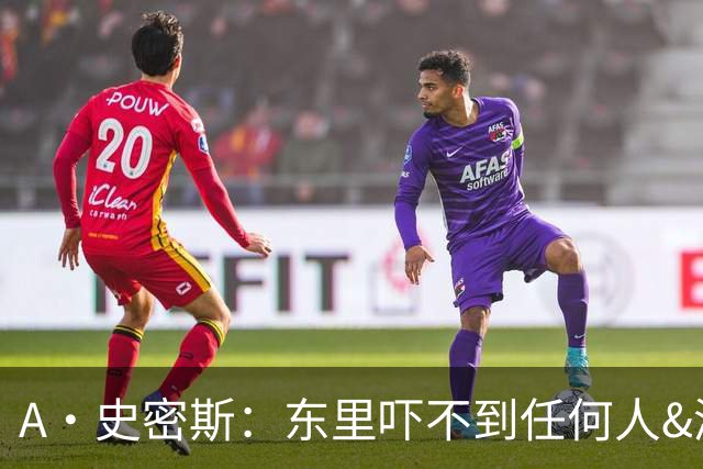 A·史密斯：东里吓不到任何人&湖人也就是西部第八的季后赛球队